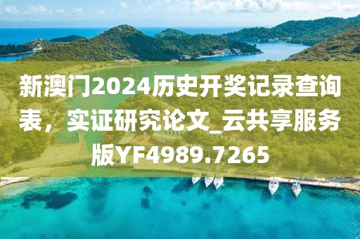 新澳门2024历史开奖记录查询表，实证研究论文_云共享服务版YF4989.7265