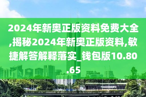 2024年新奥正版资料免费大全,揭秘2024年新奥正版资料,敏捷解答解释落实_钱包版10.80.65