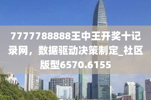 7777788888王中王开奖十记录网，数据驱动决策制定_社区版型6570.6155