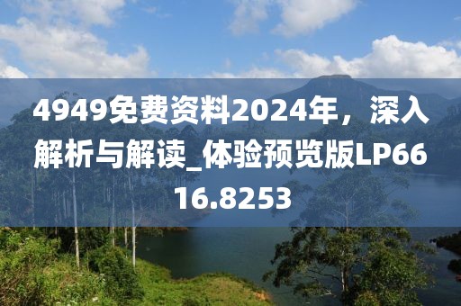 4949免费资料2024年，深入解析与解读_体验预览版LP6616.8253