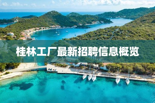 桂林工厂最新招聘信息概览