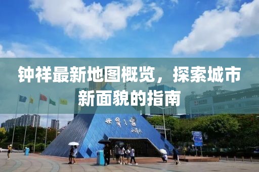 钟祥最新地图概览，探索城市新面貌的指南