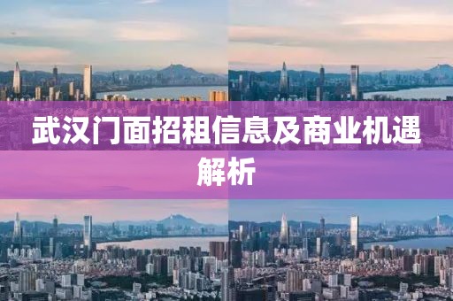 武汉门面招租信息及商业机遇解析