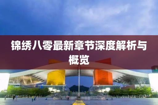 锦绣八零最新章节深度解析与概览