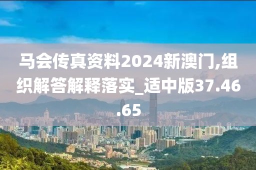 马会传真资料2024新澳门,组织解答解释落实_适中版37.46.65