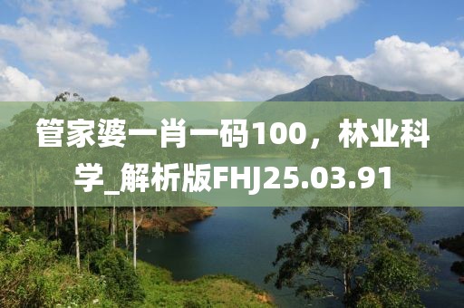 管家婆一肖一码100，林业科学_解析版FHJ25.03.91