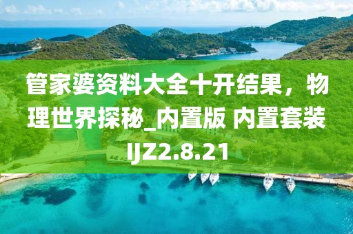 管家婆资料大全十开结果，物理世界探秘_内置版 内置套装IJZ2.8.21