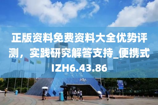 正版资料免费资料大全优势评测，实践研究解答支持_便携式IZH6.43.86