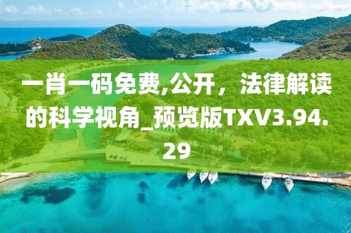 一肖一码免费,公开，法律解读的科学视角_预览版TXV3.94.29