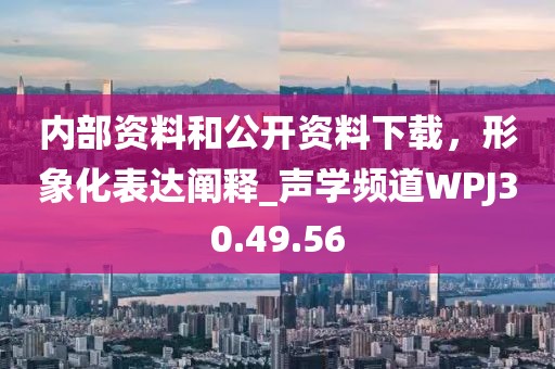 内部资料和公开资料下载，形象化表达阐释_声学频道WPJ30.49.56