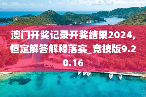澳门开奖记录开奖结果2024,恒定解答解释落实_竞技版9.20.16