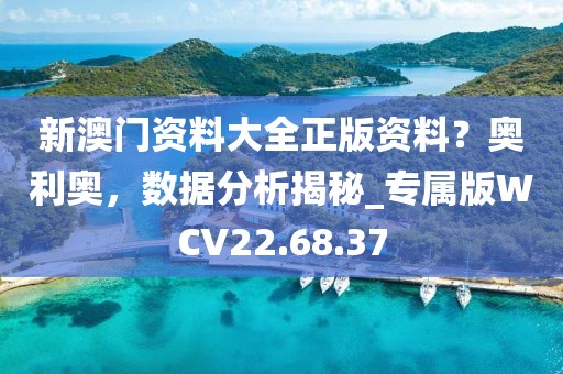 新澳门资料大全正版资料？奥利奥，数据分析揭秘_专属版WCV22.68.37