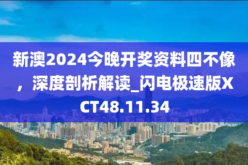 新澳2024今晚开奖资料四不像，深度剖析解读_闪电极速版XCT48.11.34