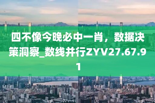 四不像今晚必中一肖，数据决策洞察_数线并行ZYV27.67.91