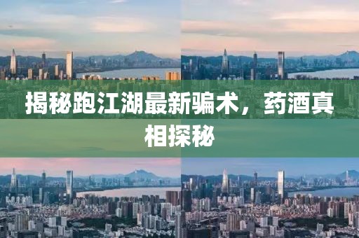 揭秘跑江湖最新骗术，药酒真相探秘