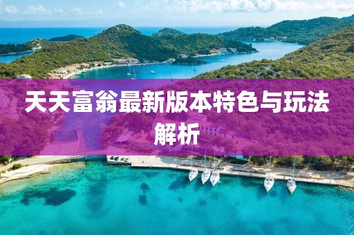 天天富翁最新版本特色与玩法解析