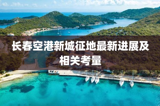 长春空港新城征地最新进展及相关考量