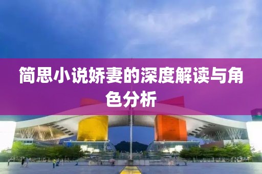 简思小说娇妻的深度解读与角色分析