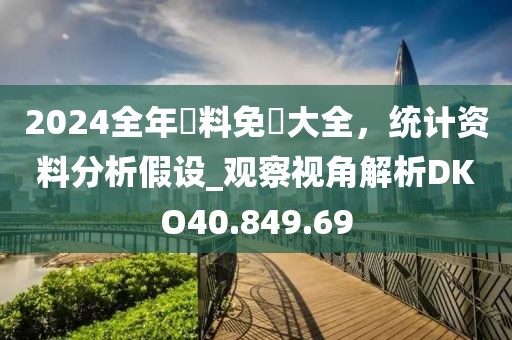 2024全年資料免費大全，统计资料分析假设_观察视角解析DKO40.849.69