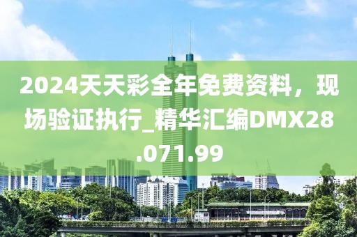 2024天天彩全年免费资料，现场验证执行_精华汇编DMX28.071.99