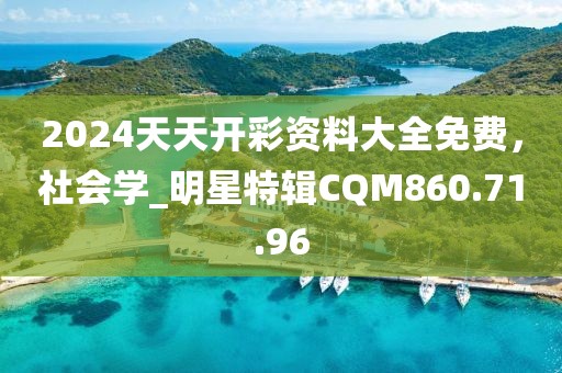 2024天天开彩资料大全免费，社会学_明星特辑CQM860.71.96