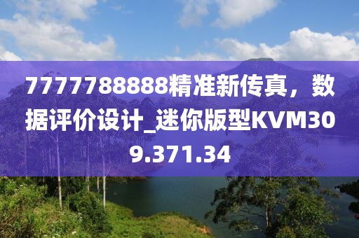7777788888精准新传真，数据评价设计_迷你版型KVM309.371.34