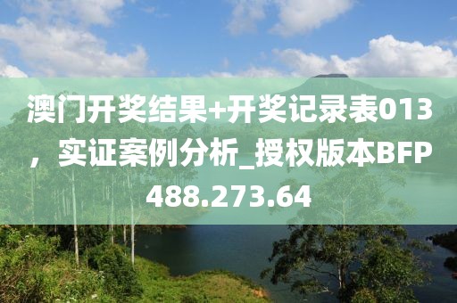澳门开奖结果+开奖记录表013，实证案例分析_授权版本BFP488.273.64