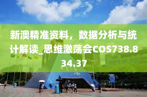 新澳精准资料，数据分析与统计解读_思维激荡会COS738.834.37