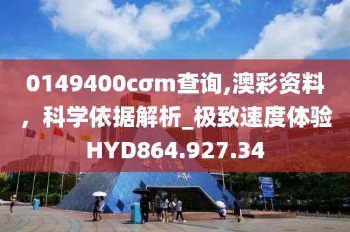0149400cσm查询,澳彩资料，科学依据解析_极致速度体验HYD864.927.34