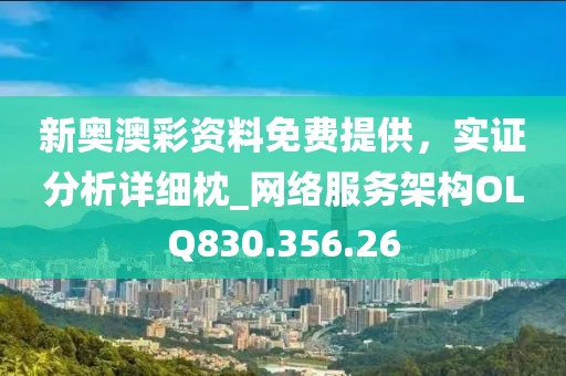 新奥澳彩资料免费提供，实证分析详细枕_网络服务架构OLQ830.356.26