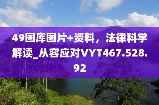 49图库图片+资料，法律科学解读_从容应对VYT467.528.92