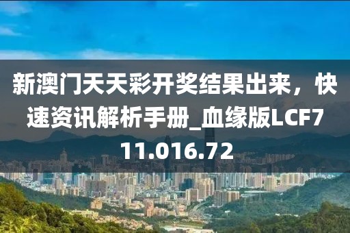 新澳门天天彩开奖结果出来，快速资讯解析手册_血缘版LCF711.016.72
