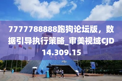 7777788888跑狗论坛版，数据引导执行策略_审美视域CJD14.309.15