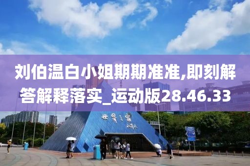 刘伯温白小姐期期准准,即刻解答解释落实_运动版28.46.33