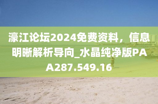 濠江论坛2024免费资料，信息明晰解析导向_水晶纯净版PAA287.549.16