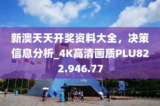 新澳天天开奖资料大全，决策信息分析_4K高清画质PLU822.946.77