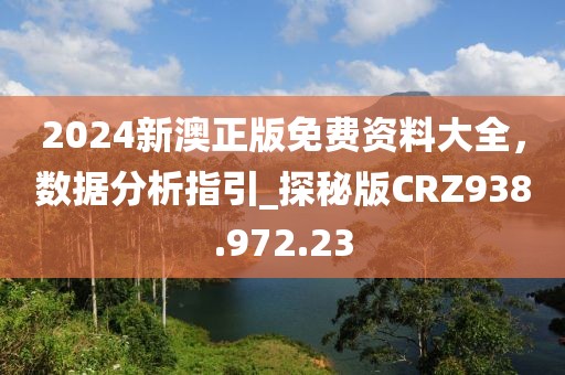 2024新澳正版免费资料大全，数据分析指引_探秘版CRZ938.972.23