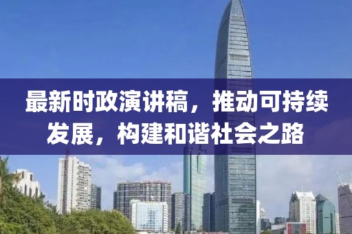 最新时政演讲稿，推动可持续发展，构建和谐社会之路
