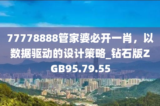 77778888管家婆必开一肖，以数据驱动的设计策略_钻石版ZGB95.79.55