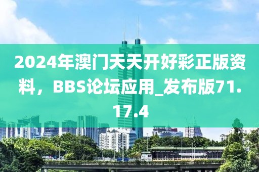 2024年澳门天天开好彩正版资料，BBS论坛应用_发布版71.17.4