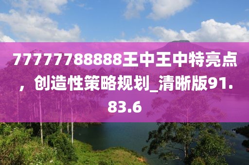 77777788888王中王中特亮点，创造性策略规划_清晰版91.83.6