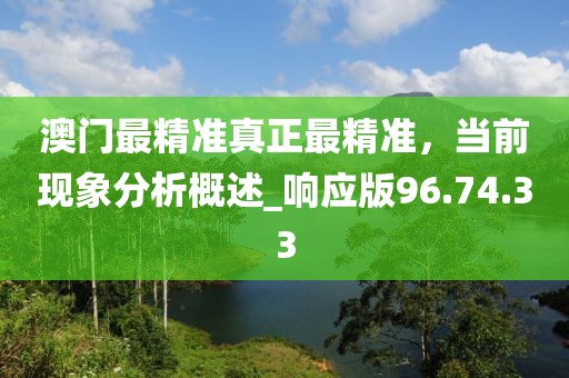 澳门最精准真正最精准，当前现象分析概述_响应版96.74.33