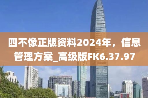 四不像正版资料2024年，信息管理方案_高级版FK6.37.97