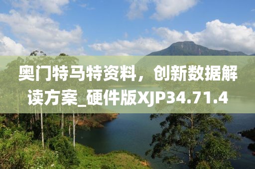 奥门特马特资料，创新数据解读方案_硬件版XJP34.71.4