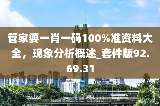 管家婆一肖一码100%准资料大全，现象分析概述_套件版92.69.31