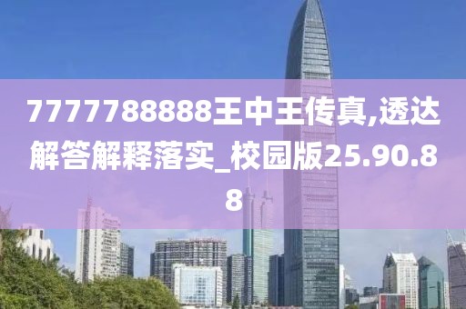 7777788888王中王传真,透达解答解释落实_校园版25.90.88