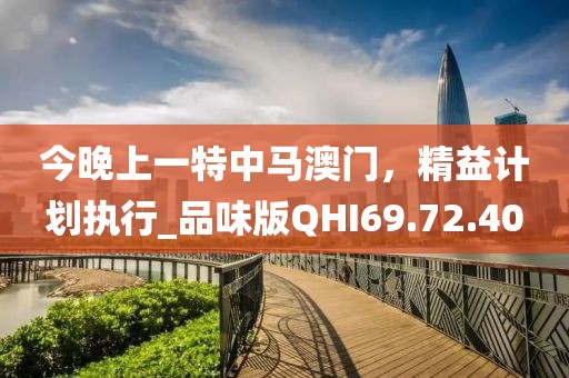 今晚上一特中马澳门，精益计划执行_品味版QHI69.72.40