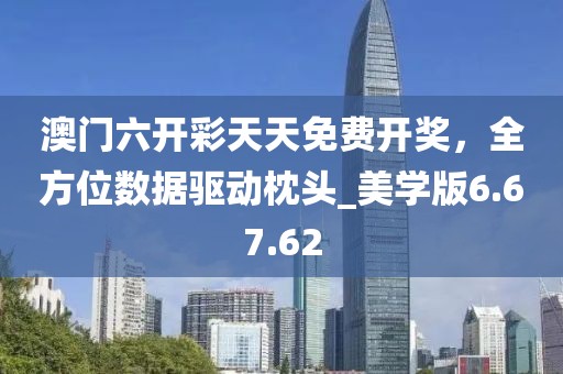 澳门六开彩天天免费开奖，全方位数据驱动枕头_美学版6.67.62