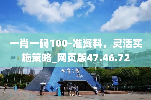 一肖一码100-准资料，灵活实施策略_网页版47.46.72