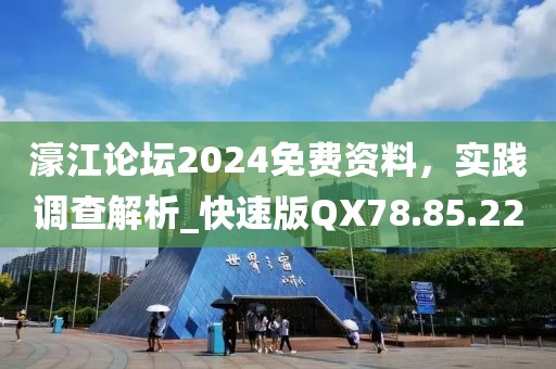 濠江论坛2024免费资料，实践调查解析_快速版QX78.85.22